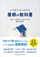 『いちばんよくわかる 屋根の教科書』の電子書籍