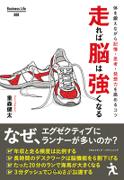 走れば脳は強くなる