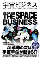 宇宙ビジネス