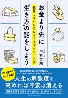 お金より先に“生き方”の話をしよう　後悔しないためのライフプランニング