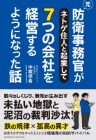 元防衛事務官がネトゲ住人と起業して７つの会社を経営するようになった話