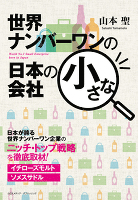 世界ナンバーワンの日本の小さな会社