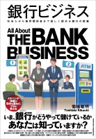 銀行ビジネス