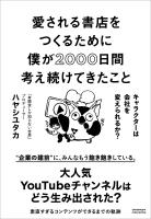 『愛される書店をつくるために僕が2000日間考え続けてきたこと　キャラクターは会社を変えられるか？』の電子書籍