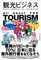 観光ビジネス