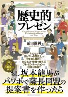 歴史的プレゼン