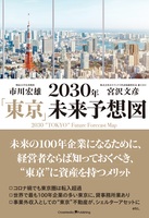 2030年「東京」未来予想図