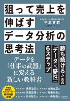 狙って売上を伸ばすデータ分析の思考法