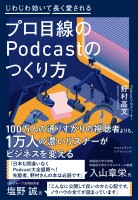 『プロ目線のPodcastのつくり方』の電子書籍