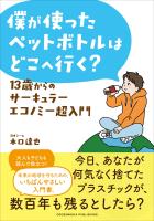 僕が使ったペットボトルはどこへ行く？ 13歳からのサーキュラーエコノミー超入門