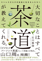 大切なことはすべて茶道が教えてくれる。