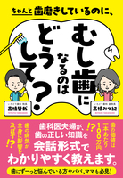 ちゃんと歯磨きしているのに、むし歯になるのはどうして?