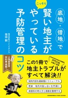 底地・借地で賢い地主がこっそりやっている予防管理のコツ