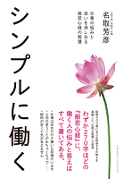 シンプルに働く