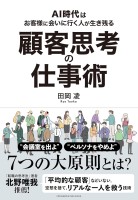 顧客思考の仕事術