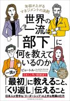 世界の一流は「部下」に何を教えているのか