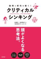 論理と感性を磨く！クリティカル・シンキング