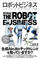 ロボットビジネス