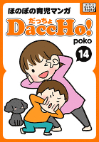 DaccHo!（だっちょ） 14 ほのぼの育児マンガ