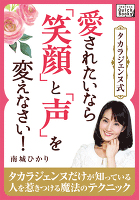 タカラジェンヌ式 愛されたいなら「笑顔」と「声」を変えなさい!