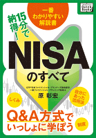 15分で納得！NISAのすべて