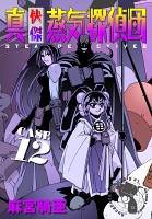 真・快傑蒸気探偵団 (12)