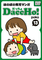 DaccHo!（だっちょ） 13 ほのぼの育児マンガ
