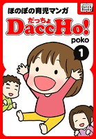 DaccHo!（だっちょ） 1 ほのぼの育児マンガ