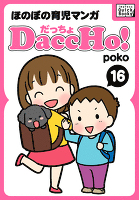 DaccHo!（だっちょ） 16 ほのぼの育児マンガ