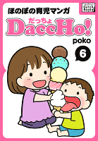 DaccHo!（だっちょ） 6 ほのぼの育児マンガ