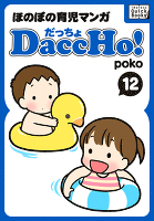 DaccHo!（だっちょ） 12 ほのぼの育児マンガ