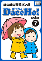 DaccHo!（だっちょ） 7 ほのぼの育児マンガ