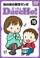 DaccHo!（だっちょ） 15 ほのぼの育児マンガ