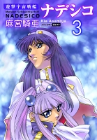 遊撃宇宙戦艦ナデシコ (3)