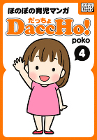 DaccHo!（だっちょ） 4 ほのぼの育児マンガ
