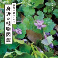 散歩が楽しくなる 身近な植物図鑑
