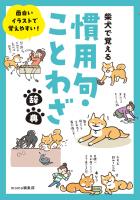 柴犬で覚える慣用句・ことわざ辞典