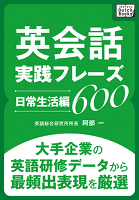 英会話実践フレーズ600 [日常生活編] 大手企業の英語研修データから最頻出表現を厳選