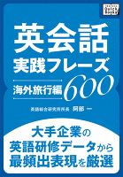 英会話実践フレーズ600 [海外旅行編] 大手企業の英語研修データから最頻出表現を厳選