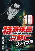 特命係長只野仁ファイナル 10