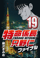 特命係長只野仁ファイナル 19