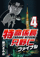 特命係長只野仁ファイナル 4
