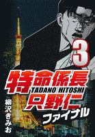 特命係長只野仁ファイナル 3