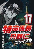 特命係長只野仁ファイナル 17