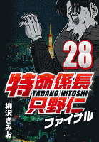 特命係長只野仁ファイナル 28
