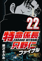 特命係長只野仁ファイナル 22