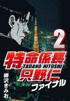 特命係長只野仁ファイナル 2