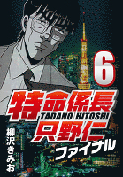 特命係長只野仁ファイナル 6