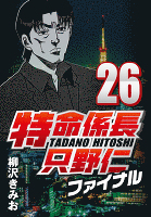 特命係長只野仁ファイナル 26