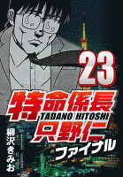 特命係長只野仁ファイナル 23